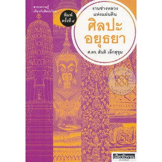 หนังสือ : ศิลปะอยุธยา : งานช่างหลวงแห่งแผ่นดินศิลปะอยุธยา (พิมพ์ครั้งที่ ๔)