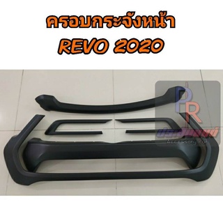 ครอบกระจังหน้า TOYOTA REVO ปี 2020 ดำด้าน 5ชิ้น