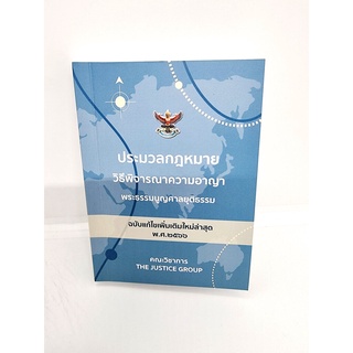 (แถมปกใส) ประมวลกฎหมายวิธีพิจารณาความอาญา พระธรรมนูญศาลยุติธรรม แก้ไขใหม่ล่าสุด พ.ศ. 2566 (เล่มเล็ก) The Justice Grou...