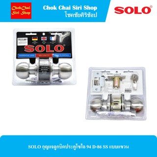 SOLO กุญแจลูกบิดประตูโซโล 94 D-86 SS แบบแขวน