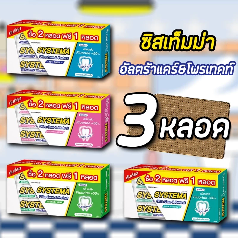 ซิสเท็มมา ยาสีฟันแคร์ แอนด์ โพรเทคท์ 140 กรัม ( แพค 3 หลอด)