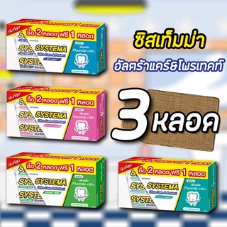 ซิสเท็มมา ยาสีฟันแคร์ แอนด์ โพรเทคท์ 140 กรัม ( แพค 3 หลอด)