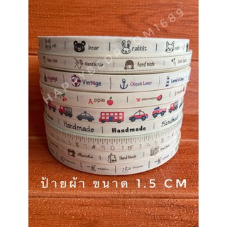 ริบบิ้นผ้าฝ้าย ริบบิ้นตกแต่ง กว้าง 1.5 cm พร้อมส่ง