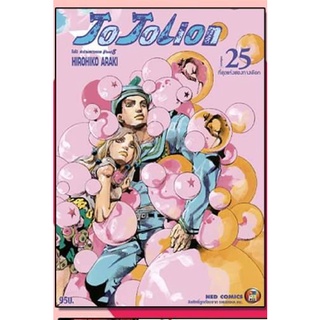 โจโจ้ ล่าข้ามศตวรรษ เล่ม1-26 มือ1 พร้อมส่ง