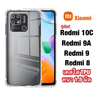 เคสใสกันกระแทก Case Xiaomi Redmi 9 9A 10C 8 8A Redmi10C Redmi9A เรดมี10ซี เคสใส เคส TPU