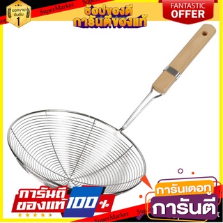 กระชอนสเตนเลส 19cm V-ONE ด้ามไม้ อุปกรณ์ตักอาหาร STAINLESS STEEL STRAINER 19cm WITH WOODEN HANDLE V-ONE