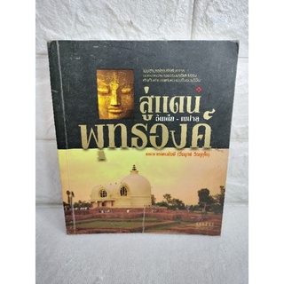 สู่แดนพระพุทธองค์ อินเดีย เนปาล พุทธประวัติ พุทธกิจ พุทธธรรม จากการเดินทางจาริกแสวงบุญ พระราชรัตนรังษี ว.ป. วีรยุทฺโธ