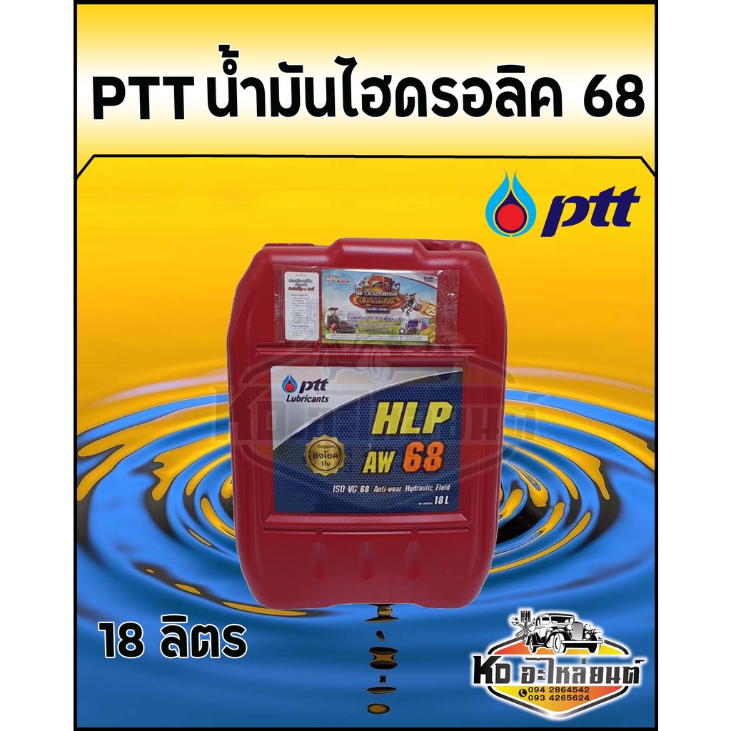 PTT HYDRAULIC ปตท. น้ำมันไฮดรอลิค เบอร์ 68 ขนาด 18 ลิตร น้ำมัน68 ปตท.18ลิตร