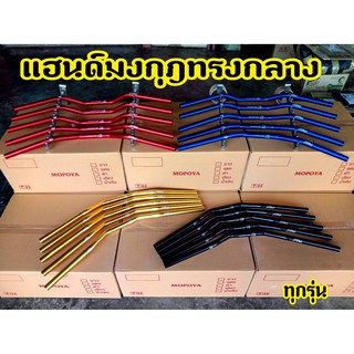 แฮนด์ แฮนด์มงกุฎ PCX / ZOOMER-X / MSX/MSLAZ แฮนด์มงกุฎ