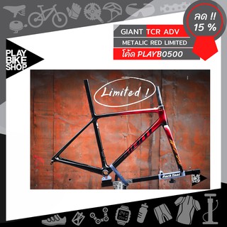 โค้ดส่วนลด 10 % :  PLAYUKUHHS64 - เฟรมจักรยาน GIANT TCR ADVANCED SL METALIC RED LIMITED SIZE S