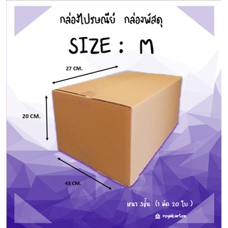 43 x 27 x 20 CM.ไซต์ M กล่องไปรษณีย์  ( 1มัด 20 ใบ )