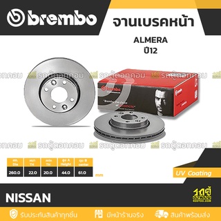 BREMBO จานเบรคหน้า NISSAN : ALMERA ปี12 / NOTE ปี17