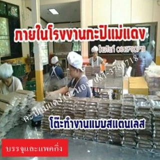 กะปิแม่แดง (ระนอง) 1 กะปุก นน 450 กรัม