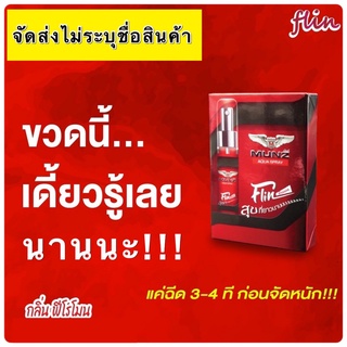 ส่งเร็ว ของแท้100%/(ไม่ระบุชื่อสินค้า) Munz Flin สเปรย์ .ใช้แล้วฟิน หนุ่มๆเค้าใช้กัน ขนาด 5 ml