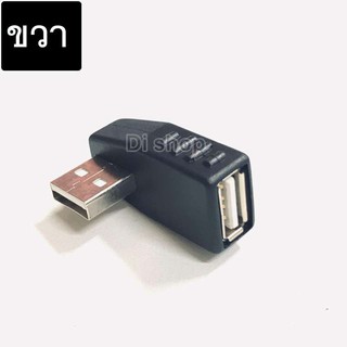 Di shop หัวแปลง USB ผู้เมีย หัวงอ90องศา