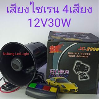 เสียง ไซเรน 4 เสียง12V 30w. แตรไซเรน 4เสียง