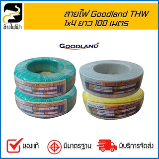 สายไฟ มอก. Goodland THW 1x4 ยาว 100 เมตร (1 คำสั่งซื้อต่อ 3 รายการ)