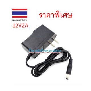 AC/DC ⚡️FLASH SALE⚡️ (ราคาพิเศษ) ADAPTER 12V2A ขนาดหัวต่อ 5.5x2.5 mm.