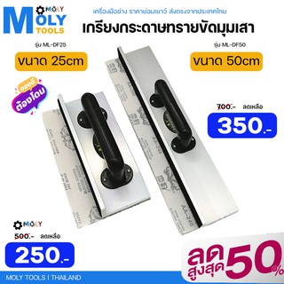 MOLY TOOLS เกรียงกระดาษทรายขัดมุมเสา ขนาด 25cm, ขนาด 35 cm เหมาะสำหรับเข้ามุมเสา