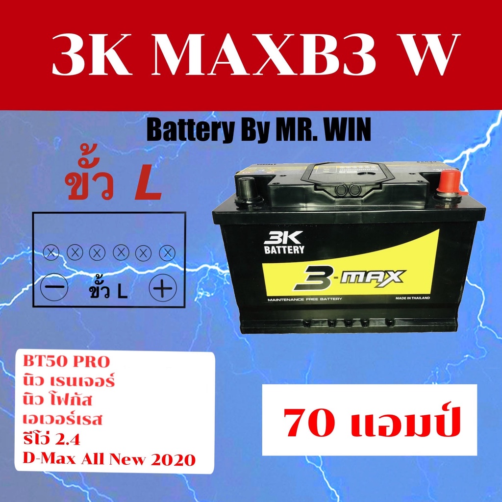 แบตเตอรี่รถยนต์By MR.WIN 3K MAXB3 L 70แอมป์ ขั้วจม BT-50 Pro,D MAX all new2020,รีโว่2.4,New FORDเรนเ