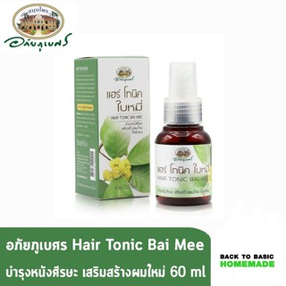 อภัยภูเบศร Hair tonic แฮร์โทนิคใบหมี่ 60 มล. สูตรใหม่ Hair tonic สำหรับผมร่วง คันหนังศรีษะ