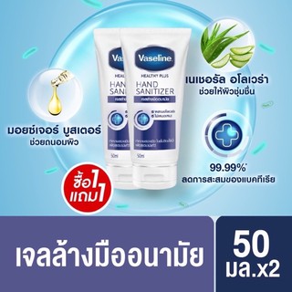 [1แถม1!!]📌 VASELINE Healthy plus Hand sanitizer วาสลีน เจลล้างมืออนามัย 50ML