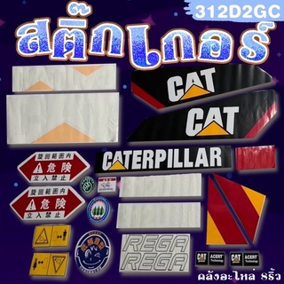 สติ๊กเกอร์CAT312D2GC/สติ๊กเกอร์รถแบคโฮ