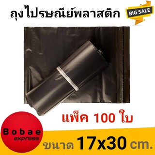 ซองไปรษณีย์  ซองไปรษณีย์พลาสติก ซองพลาสติก ถุงไปรษณีย์ ถุงไปรษณีย์พลาสติก 17x30cm (แพ็ค 100)