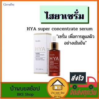 ไฮยาเซรั่ม เข้มข้น ไฮยาลูรอน Hya super concentrate serum กิฟฟารีน Giffarine hya หัวเชื้อไฮยา ลดริ้วรอย  29ml