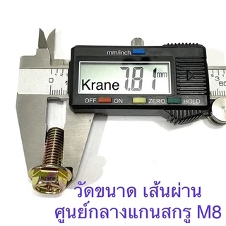 สกรูหัวหกเหลี่ยม ติดแหวนจาน ขนาด M8 น็อตเบอร์12 ทุกขนาด