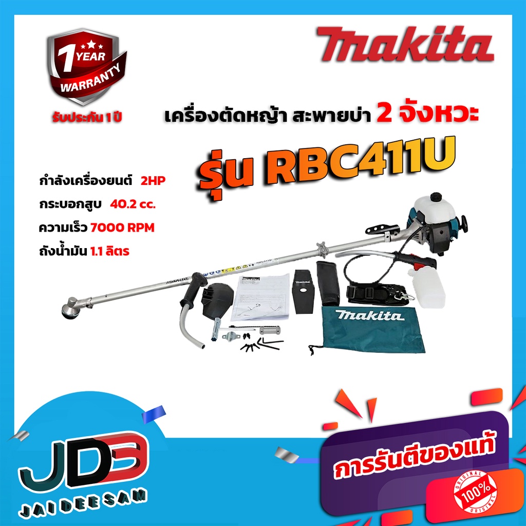 Makita เครื่องตัดหญ้าสะพายบ่า เบนซิน 2 จังหวะ รุ่น RBC411U ของแท้ 100 % เครื่องตัดหญ้าMakita ประกัน 1 ปี