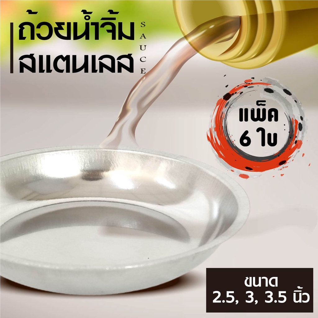 ถ้วยน้ำจิ้มสแตนเลส  มีให้เลือก 3 ขนาด 2.5, 3 และ 4 นิ้ว ( แพ็ค 6 ใบ )