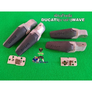 พักเท้าหลัง DUCATI(ยางดำ)รุ่นWAVE สีดิบยางดำ