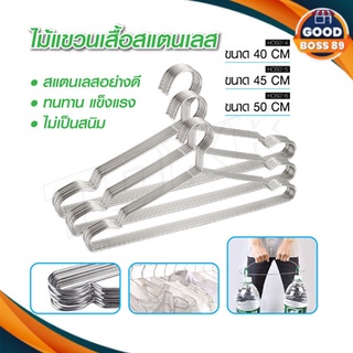 ไม้แขวนเสื้อสแตนเลส หนา3.0mm ยาว40/42/45cm  ไม้แขวนสแตนเลส  ไม้แขวนผ้า (1แพ็ค 10ชิ้น)