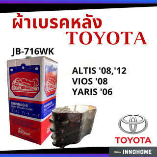 ผ้าเบรคหน้า ผ้าเบรค TOYOTA  NEW ALTIS 2008, 2012  ออนิว อัลติส เบรค- SHINBASHI ตรา รถไฟ