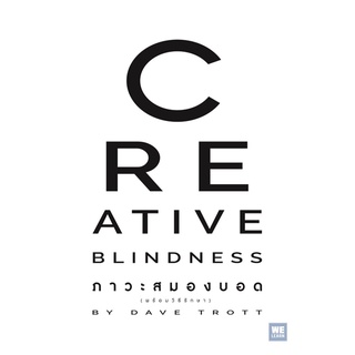 CREATIVE BLINDNESS ภาวะสมองบอด