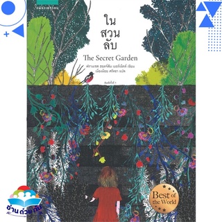 หนังสือ   ในสวนลับ The Secret Garden (ฉบับปกอ่อน)