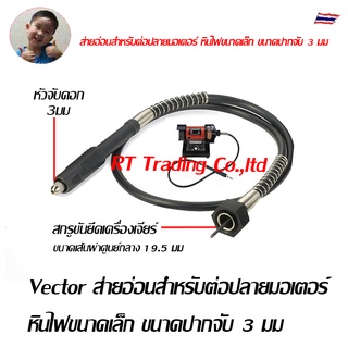 ST Hardware Vector สายอ่อนสำหรับต่อปลายมอเตอร์หินไฟขนาดเล็ก ขนาดปากจับ 3มม (ดำ) รุ่น FS10A