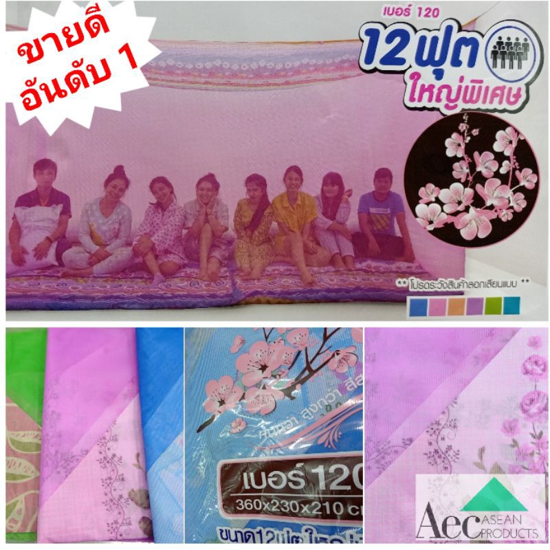 มุ้ง 12 ฟุต ใหญ่พิเศษ มุ้งครอบครัวหลังคาดอกไม้ มุ้งซากุระ นอน 8 คนยี่ห้อ netto สินค้าพร้อมส่ง เก็บเงินปลายทาง
