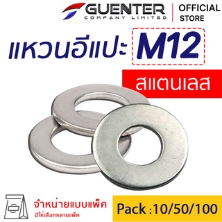 แหวนอีแปะสแตนเลส M12 (จำหน่ายแบบแพ็ค) ราคาถูกสุด ใช้กับ Bolt สกรู น็อตตัวเมีย สินค้าคุณภาพ แพ็คอย่างดี พร้อมส่ง [FWS12]