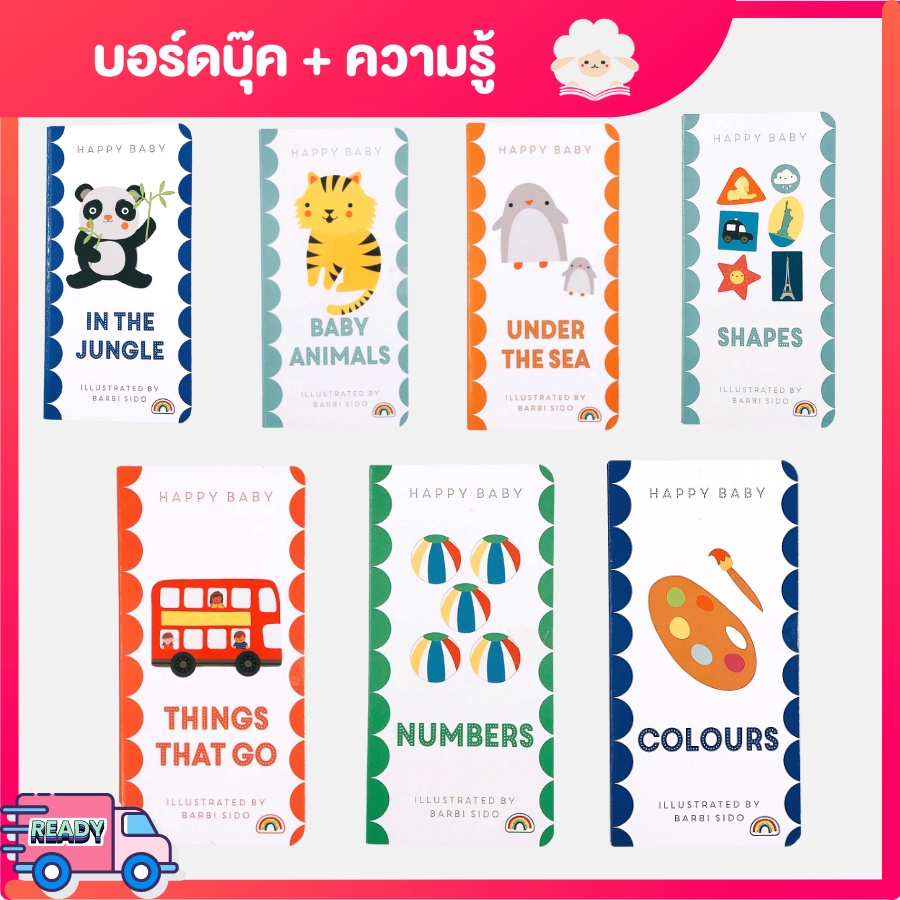 บอร์ดบุ๊ค Happy Baby - Animals/Numbers/Colours/Shapes/Things that go (Age 1+) หนังสือเด็ก ภาษาอังกฤษ ความรู้พื้นฐาน