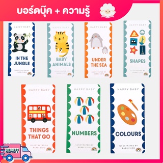 บอร์ดบุ๊ค Happy Baby - Animals/Numbers/Colours/Shapes/Things that go (Age 1+)  หนังสือเด็ก ภาษาอังกฤษ ความรู้พื้นฐาน