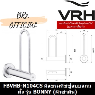 (30.09) VRH = FBVHB-N104CS แกนเสียบกระดาษทิชชู่ รุ่น BONNY