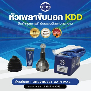 KDD หัวเพลาขับนอก CHEVROLET CAPTIVAL NORMAL (เบอร์ GM-2331) (ขนาด ฟันใน34/ฟันนอก30/บ่า55)