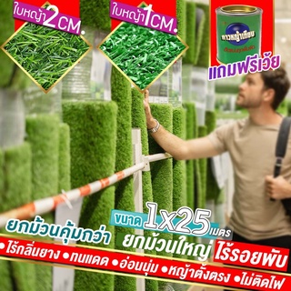 หญ้าเทียมใบ 2 ซม กัน UV คุณภาพดี ขนาด 1x25 เมตร แถมกาว เกรดเอสำหรับตกแต่งสวน ตกแต่งบ้าน ร้านค้า หญ้าปูพื้น หญ้าเทียมถูกๆ