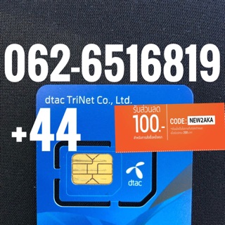 เบอร์มงคลDTAC 062-6516819 รวม44