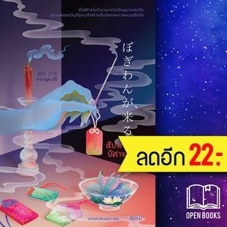 สืบพยาบาทปีศาจโบกีวัง | Bibli (บิบลิ) ซาวามูระ อิจิ