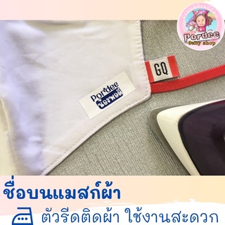 ✨ตัวรีดติดผ้า สกรีนชื่อลูก✨/เสื้อ/แมสก์ผ้า/ผ้าเช็ดหน้า/ถุงเท้า และอื่นๆ ⭐️พร้อมส่ง