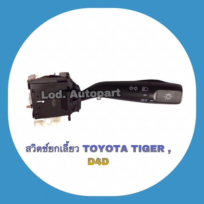 สวิตซ์ยกเลี้ยว TOYOTA TIGER/D4D