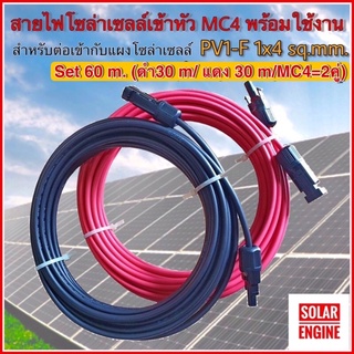 Solar Cable PV1-F สายไฟสำหรับงานโซล่าเซลล์ 1x4 sq.mm ชุด 60 เมตร(ดำ30m/แดง30m)เข้าหัว MC4=2 ฝั่ง มาตรฐาน TUVพร้อมใช้งาน